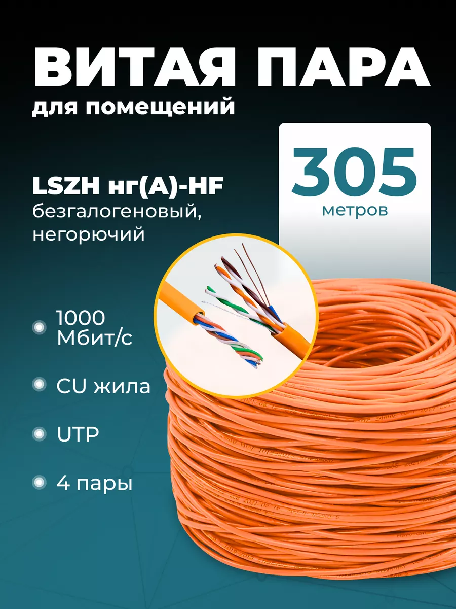 Кабель витая пара, бухта UTP, LSZH, негорючий, Cu, 305м Redmart купить по цене 10 434 ₽ в интернет-магазине Wildberries | 254018634