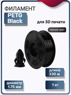 Пластик для 3Д принтера PETG Black для 3D печати, черный