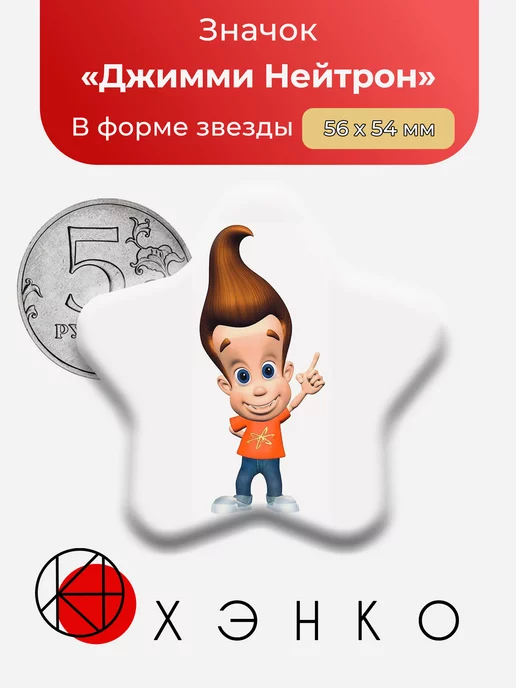 Джимми Нейтрон