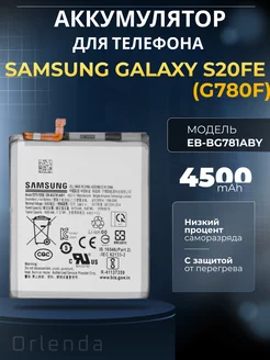 Аккумулятор для Galaxy S20 FE EB BG781ABY