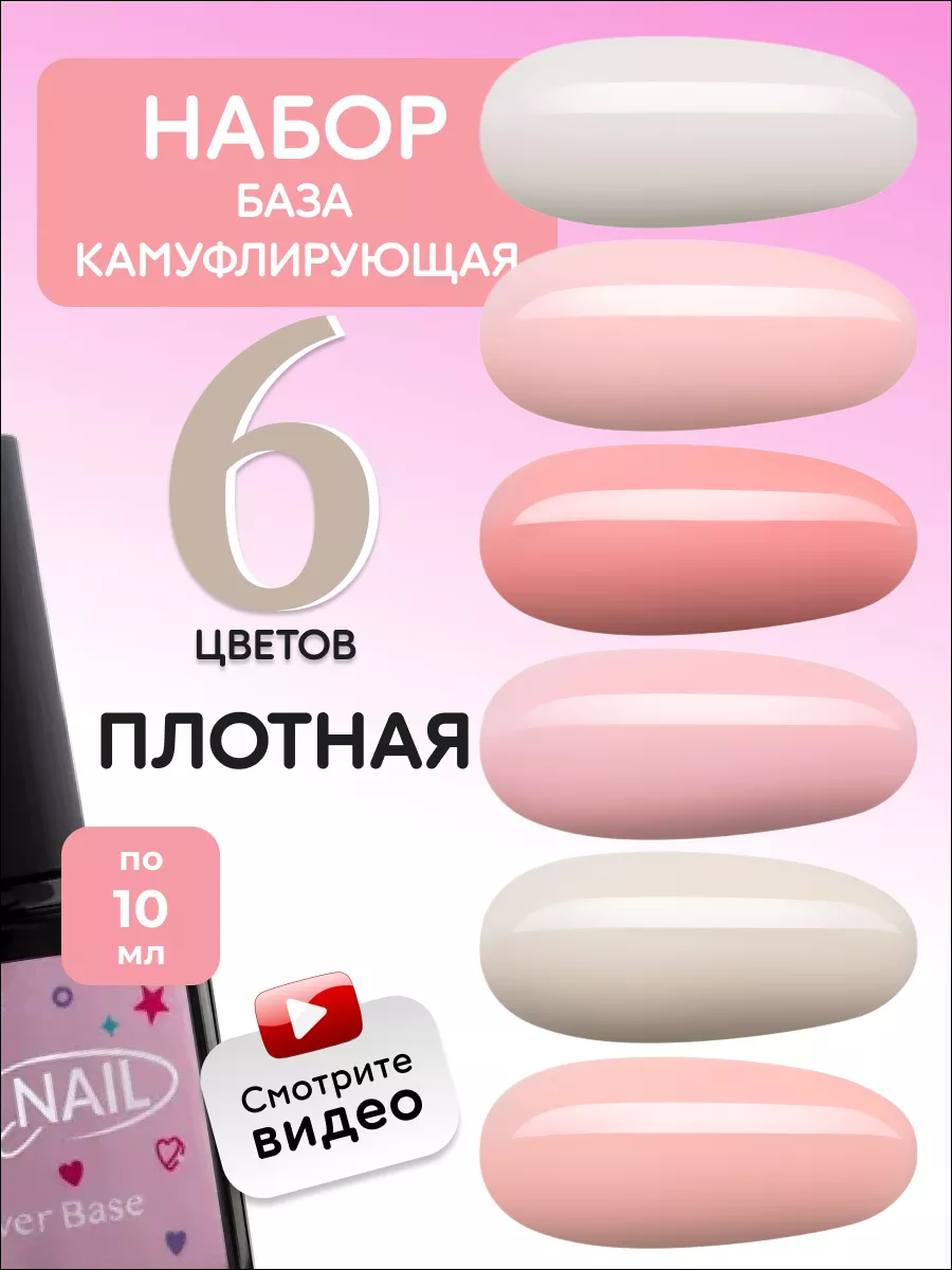 Камуфлирующая база для ногтей набор