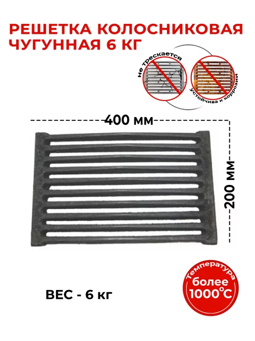 Бисерский литейный завод Решетка колосниковая 6 кг (200*400), 6 кг