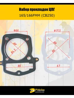 Набор прокладок ЦПГ для двигателя 165FMM (CBB250)