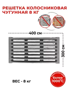 Решетка колосниковая 8 кг (400*300)