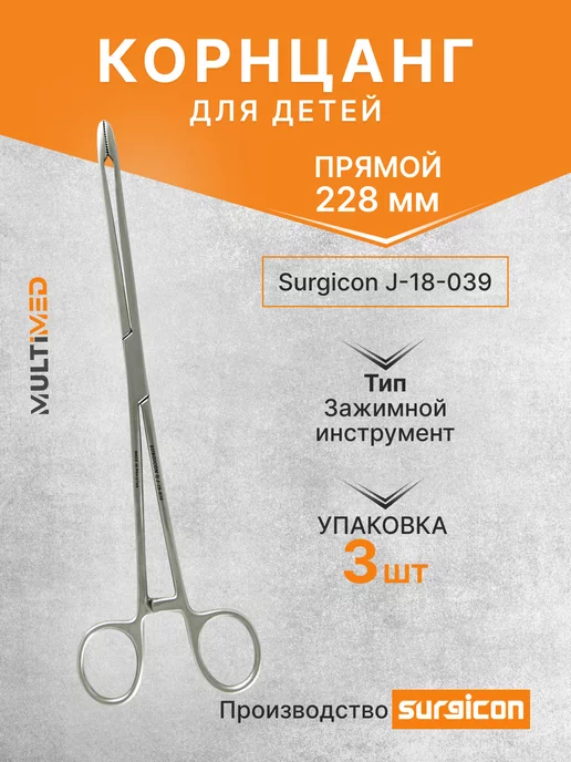 surgicon Корнцанг прямой для детей 230мм J-18-039, 3 шт