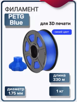 Пластик для 3Д принтера PETG для 3D печати, синий