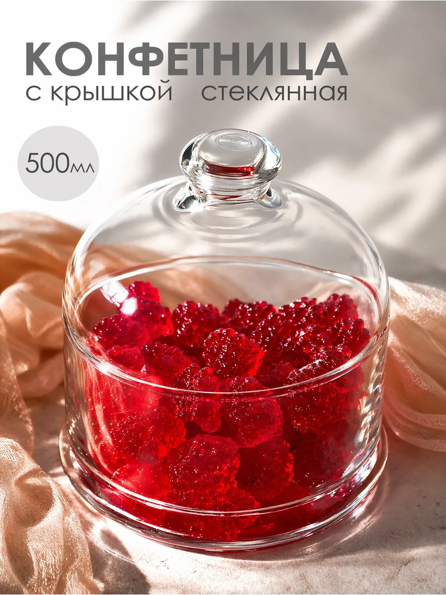 Конфетница сахарница стеклянная с крышкой для конфет сахара