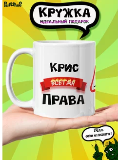 Именная керамическая кружка "Крис всегда права"