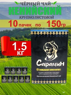 Чай Сарацин (10 пачек по 150гр) Чайный центр 254023547 купить за 1 977 ₽ в интернет-магазине Wildberries