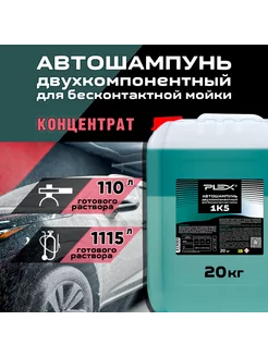 Автошампунь двухкомпонентный 20кг