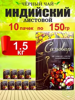 Чай Самовар Индийский мелколистовой 1500гр Чайный центр 254024332 купить за 1 931 ₽ в интернет-магазине Wildberries