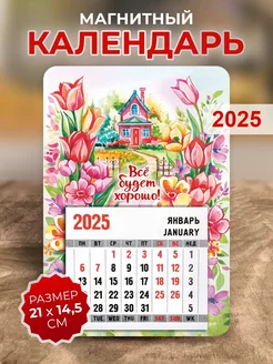 Календарь 2025, Всё будет хорошо!