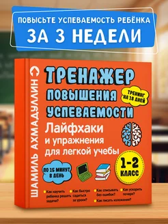 Лайфхаки 1-2 класс. Книга тренажер для детей от 6 лет