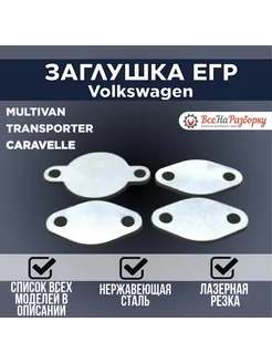 Заглушки egr егр VW Multivan,VW Transporter,VW Caravelle