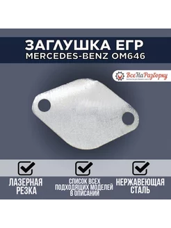 Заглушка egr om646