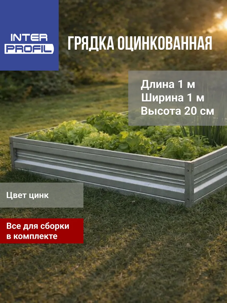 Грядка оцинкованная 1,0 х 1,0 х 0,20 м