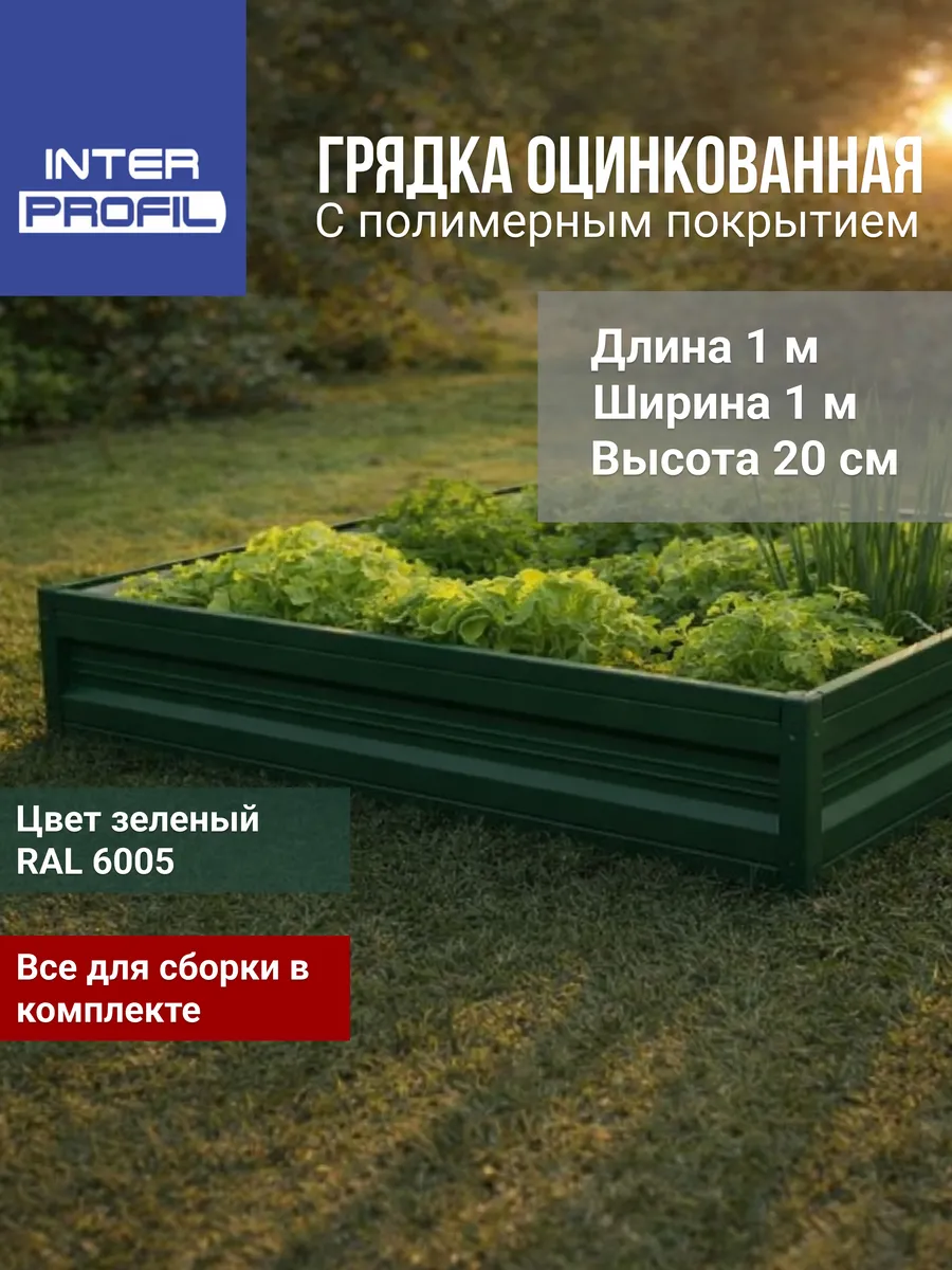 Грядка оцинкованная 1,0 х1,0 х 0,20м
