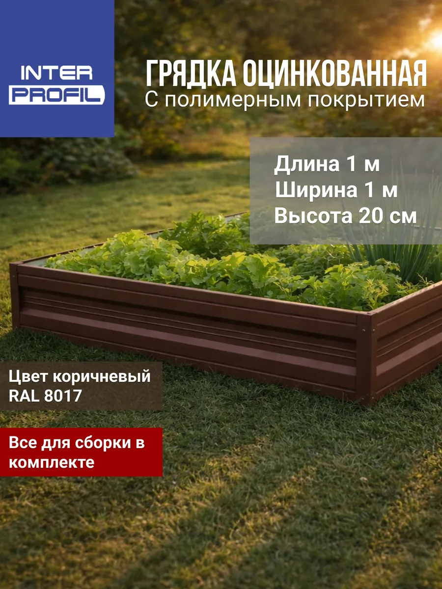 Грядка оцинкованная 1,0 х 1,0 х 0,20м