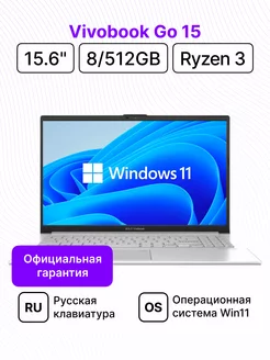 Vivobook Go 15 15.6"/FHD/Ryzen 3/8/512/Win Asus 254028239 купить за 40 506 ₽ в интернет-магазине Wildberries