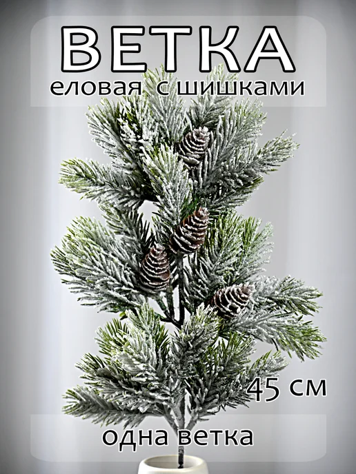 Идея для вашего декора Декоративная еловая новогодняя ветка, 1шт, 1 шт, фото 4