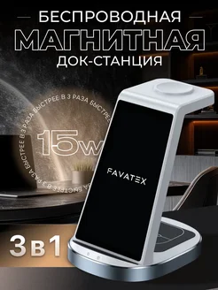 Беспроводная зарядка iphone док станция 3 в 1 FAVATEX 254033498 купить за 1 923 ₽ в интернет-магазине Wildberries