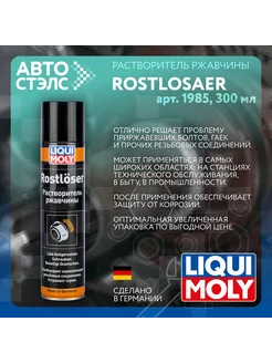 Растворитель ржавчины Rostloser 300 мл. 1985 Liqui Moly 254034320 купить за 575 ₽ в интернет-магазине Wildberries