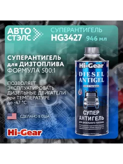 Суперантигель для дизтоплива HG3427 946 мл