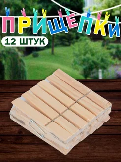 Прищепки для белья деревянные, 12 шт Рыжий Кот 254034567 купить за 127 ₽ в интернет-магазине Wildberries