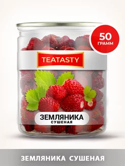 Земляника сушеная без плодоножки 50 г TEATASTY 254034604 купить за 489 ₽ в интернет-магазине Wildberries