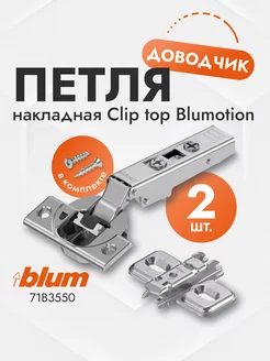 Петля накладная с доводчиком CLIP top BLUMOTION - 2шт blum 254034676 купить за 766 ₽ в интернет-магазине Wildberries