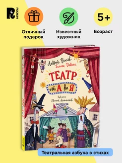 Усачев А., Дядина Г. Театр от А до Я. Азбука Стихи для детей РОСМЭН 254034813 купить за 487 ₽ в интернет-магазине Wildberries