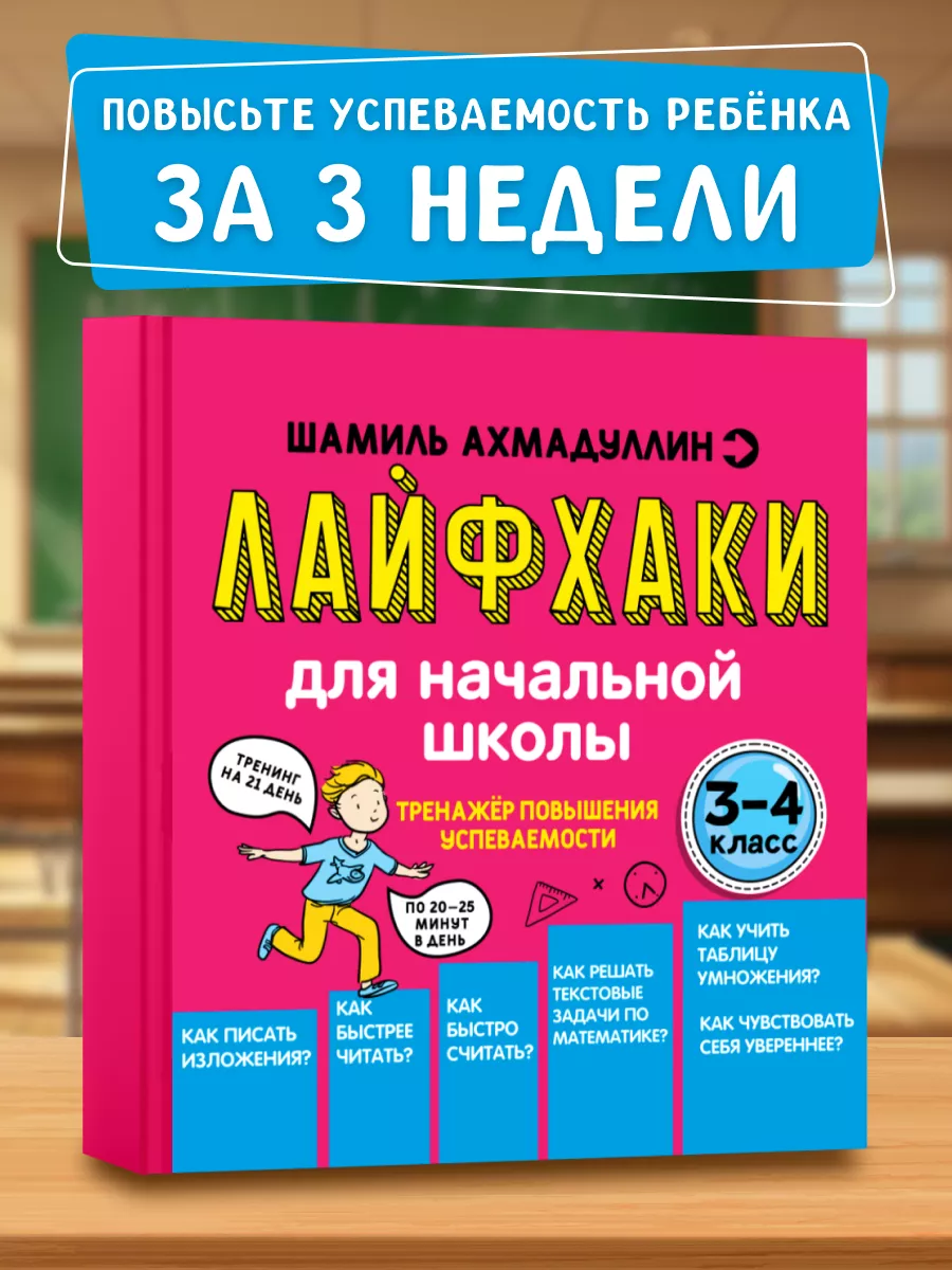 Лайфхаки. Книга тренажер...