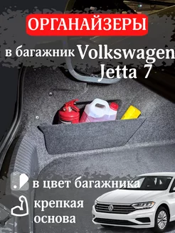 Органайзер в левую нишу багажника Volkswagen Jetta 7 Keng 254034924 купить за 1 785 ₽ в интернет-магазине Wildberries