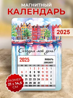 Календарь 2025, Сегодня мой день!