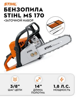 Бензопила MS 170 14" + набор заточной (без чехла)