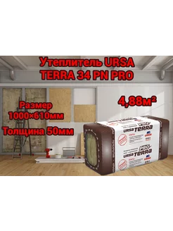 Минеральный утеплитель URSA TERRA 34 PN PRO 50 мм 4,88 м2. 254041213 купить за 2 550 ₽ в интернет-магазине Wildberries