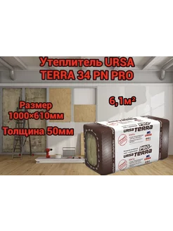 Минеральный утеплитель URSA TERRA 34 PN PRO 50 мм 6 1 м2 254041214 купить за 2 975 ₽ в интернет-магазине Wildberries