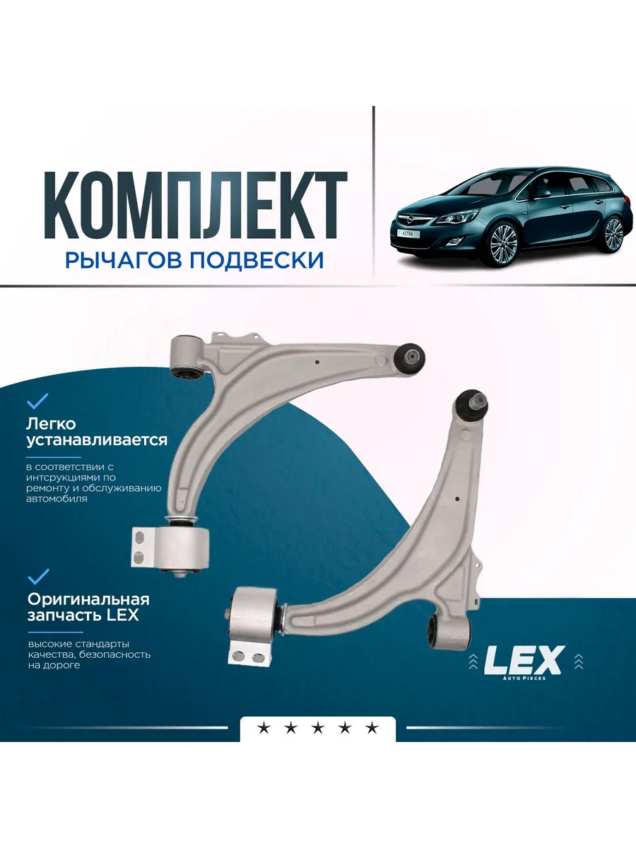 Комплект нижних рычагов передней подвески OPEL Astra J 09-15