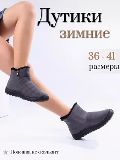 Дутики зимние на проблемную ногу Diana boutique 254045362 купить за 1 422 ₽ в интернет-магазине Wildberries