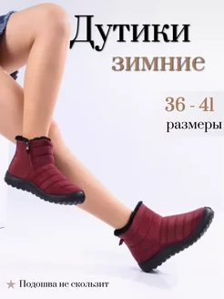 Дутики зимние для проблемных ног Diana boutique 254045363 купить за 1 343 ₽ в интернет-магазине Wildberries