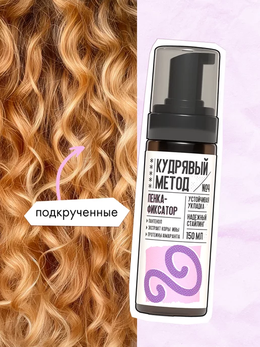 КУДРЯВЫЙ МЕТОД Гель для укладки и пенка сильной фиксации для кудрявых волос, вариант, фото 5