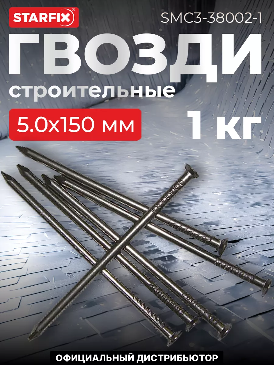 Гвозди строительные 5.0х150 мм ГОСТ 4028-63 (1 кг)