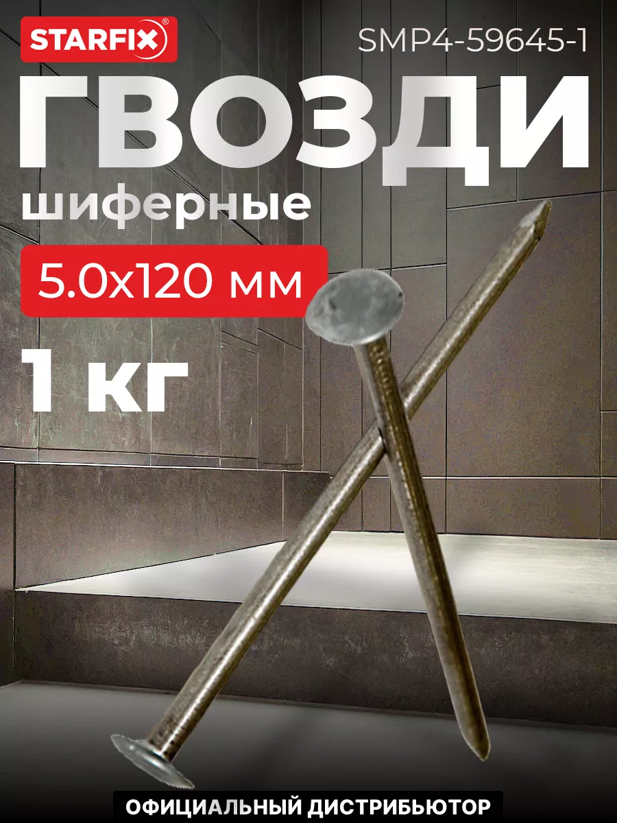 Гвозди шиферные 5.0х120 мм (1 кг в пласт. конт.)