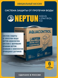 Нептун Aquacontrol 1/2 Система Защиты от протечек воды Neptun 254049362 купить за 13 693 ₽ в интернет-магазине Wildberries