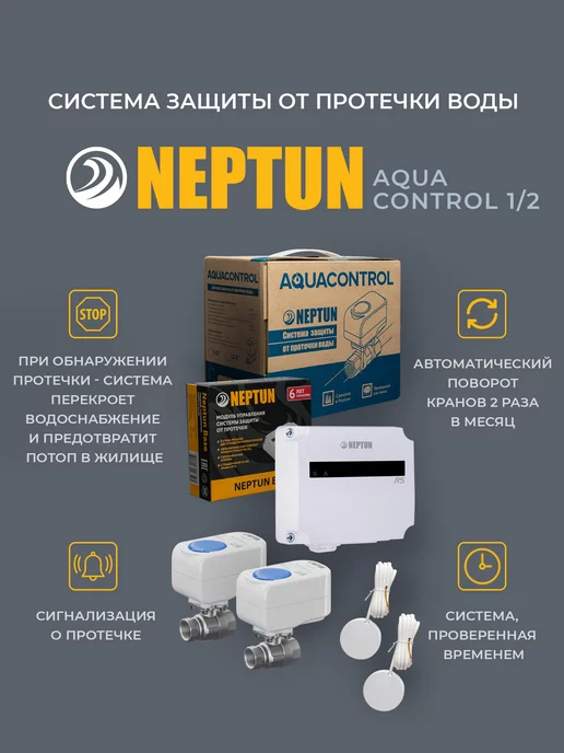NEPTUN 1 2 Система Защиты от Протечек Воды 2крана 2датчика, 2 шт, фото 2