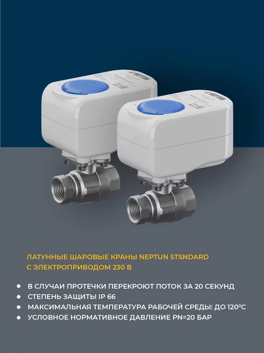 NEPTUN 1 2 Система Защиты от Протечек Воды 2крана 2датчика, 2 шт, фото 4