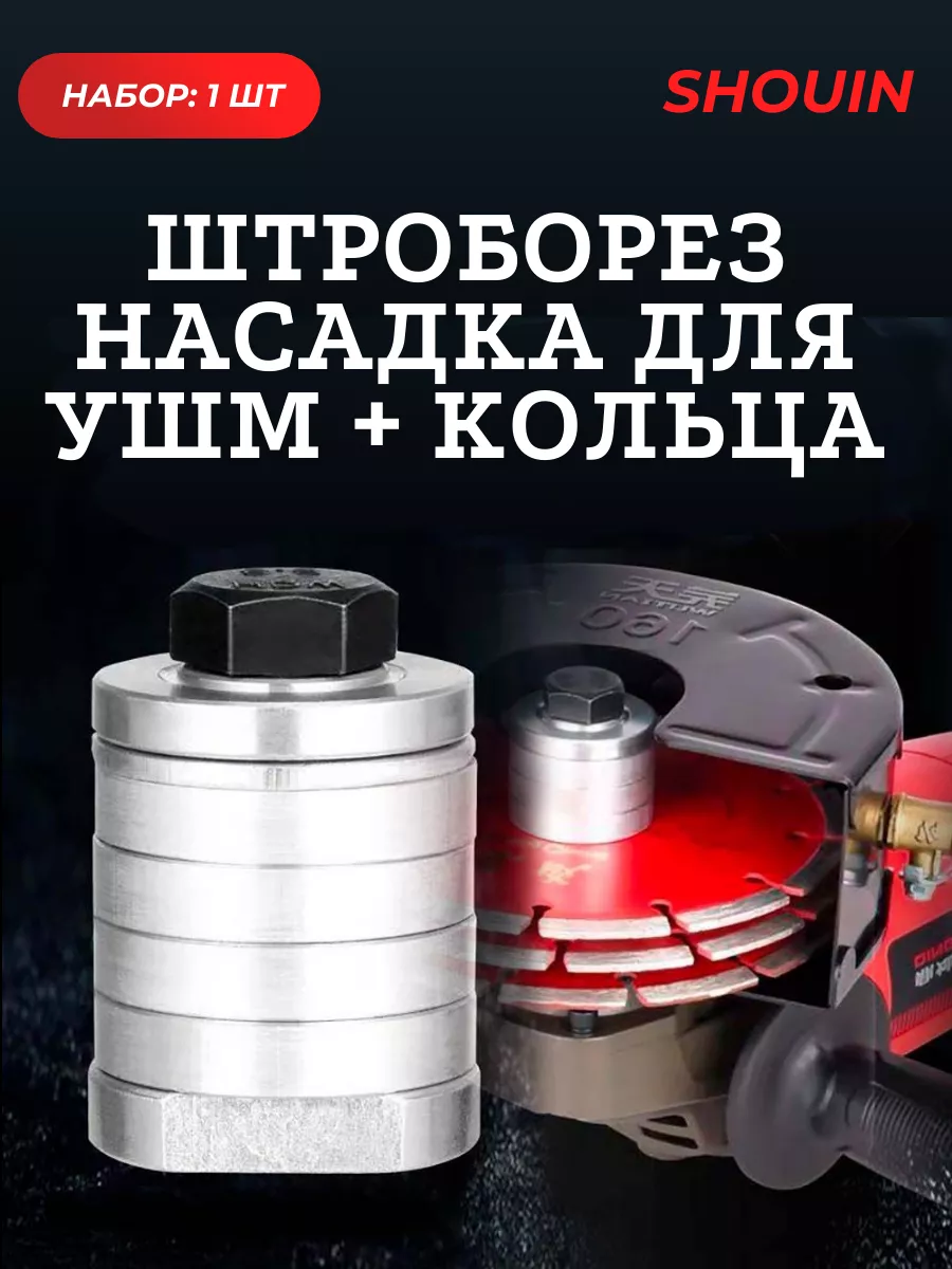 Насадка штроборез на...
