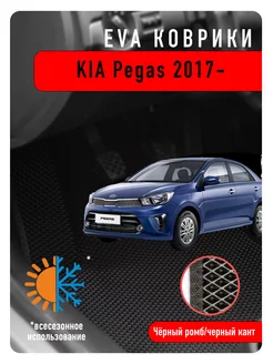 Ева Eva коврики Kia Pegas 2017-