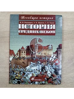 Всеобщая История средних веков учебник 6 класс М. Пономарев