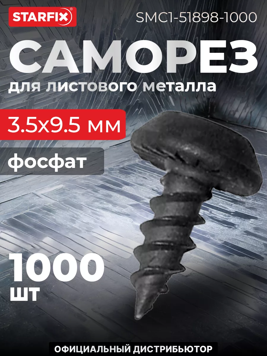 Саморез 3.5х9.5 мм для листового металла, фосфат, (1000 шт.)